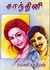 chanthini(சாந்தினி ) by Ramani Chandran