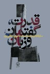 قدرت، گفتمان و زبان: سازوكارهاي جريان قدرت در جمهوري اسلامي ايران