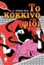 Το Κόκκινο Φίδι (Manga Terror #2) by Hideshi Hino