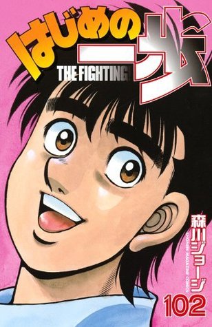 Descárgalo en PDF ebooks はじめの一歩 102