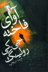 آوای فاخته