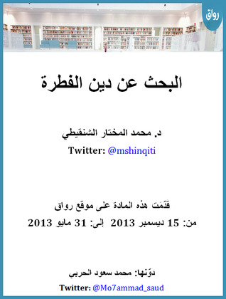 البحث عن دين الفطرة