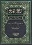 الدرة الخريدة شرح الياقوتة الفريدة