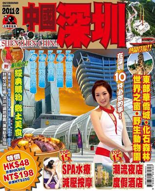 深圳出境遊指南2011-12年 - FB2 iBook EPUB