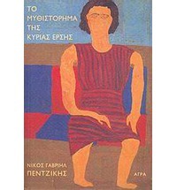 Το μυθιστόρημα της κυρίας Έρσης