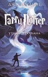 Гарри Поттер и узник Азкабана (Harry Potter #3)