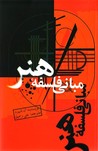 مبانی فلسفه هنر