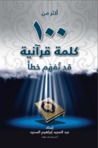أكثر من 100 كَلِمةٍ قُرآنيّة قد تُفهَم خطأ