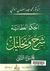 الحكم العطائية شرح وتحليل - الجزء الثاني by محمد سعيد رمضان البوطي