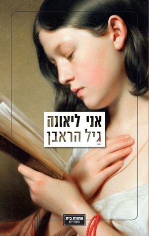 אני ליאונה