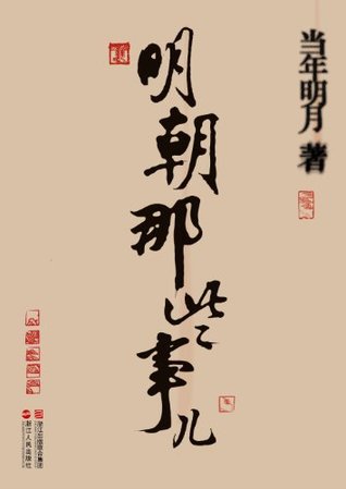 Descarga de libros electrónicos para iphone 明朝那些事儿(1-2)套装