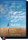 Ешь правильно беги быстро. Правила жизни сверхмарафонца