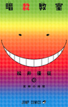 暗殺教室 10 [Ansatsu Kyoushitsu 10] (Assassination Classroom, #10)