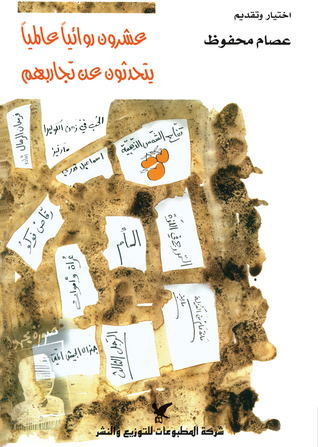 عشرون روائياً عالمياً يتحدثون عن تجاربهم