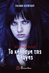 Το κάλεσμα της φλόγας