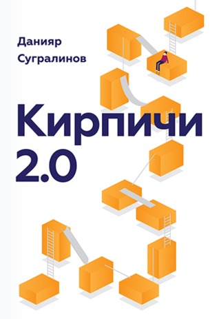скачать данияр сугралинов кирпичи 2.0 Кирпичи 2. 0 (fb2) | куллиб классная библиотека! Скачать книги.
