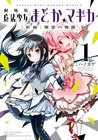Puella Magi Madoka Magica The Movie: Rebellion, Vol. 1 (Puella Magi Madoka Magica The Movie: Rebellion, #1)