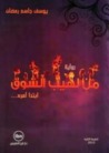 من لهيب الشوق
