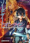 ソードアート・オンライン 15: アリシゼーション・インベーディング [Sōdo āto onrain 15: Arishizēshon Inbēdingu] (Sword Art Online Light Novel, #15)
