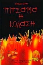 Πιτσαρία η κόλαση