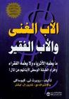 الأب الغني، الأب الفقير by Robert T. Kiyosaki الأب الغني، الأب الفقير by Robert T. Kiyosaki