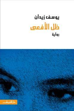 Cover of ظل الأفعى