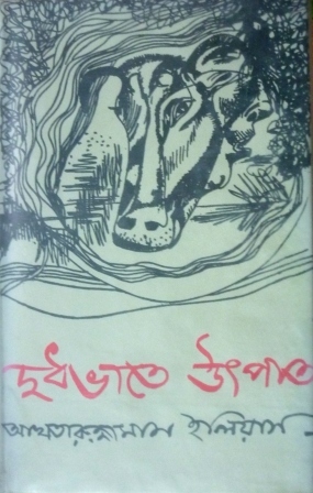 দুধভাতে উৎপাত