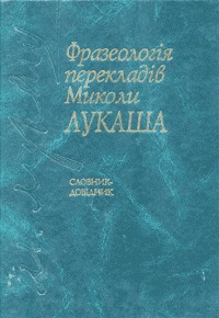 Фразеологія перекладів Миколи Лукаша