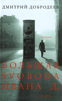 Большая svoboda Ивана Д. Descargar ebook epub gratis