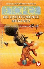 Ιστορίες με σκεπτόμενες μηχανές