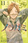 ノラガミ 11 (Noragami: Stray God, #11)