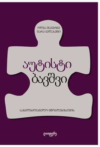 აუტისტი ბავშვი (სახელმძღვანელო მშობლებისთვის)