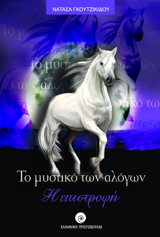 Το μυστικό των αλόγων, η επιστροφή