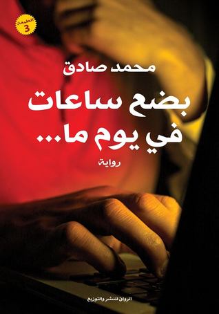 Cover of بضع ساعات في يوم ما