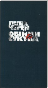Обійми сукуба