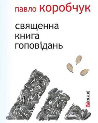 Священна книга гоповідань