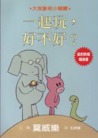 一起玩，好不好？[Yi qi wan, hao bu hao?]