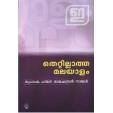 തെറ്റില്ലാത്ത മലയാളം | Thettillatha Malayalam EPUB MOBI - por Panmana Ramachandran Nair