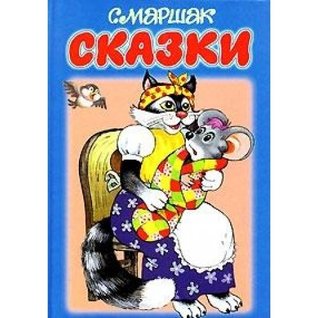 Сказки