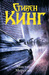 Мистер Мерседес (Bill Hodges Trilogy, #1) by Stephen King