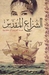 The Holy Sail by عبدالعزيز آل محمود