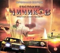 Texto de la descarga del libro del perro Господин Чичиков. Мертвые души города N