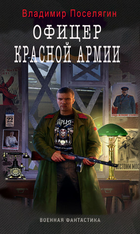 поселягин владимир геннадьевич офицер красной армии