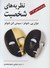 نظریه‌های شخصیت by Duane P. Schultz
