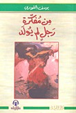 من مفكرة رجل لم يولد