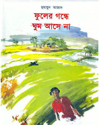 ফুলের গন্ধে ঘুম আসে না