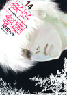 東京喰種トーキョーグール 14 [Tokyo Guru 14] (Tokyo Ghoul, #14)