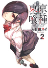 東京喰種トーキョーグール 2 [Tokyo Guru 2] (Tokyo Ghoul, #2)