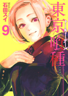 東京喰種トーキョーグール 9 [Tokyo Guru 9] (Tokyo Ghoul, #9)
