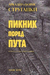 Piknik pored puta by Arkady Strugatsky